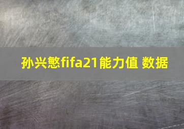 孙兴慜fifa21能力值 数据